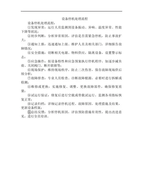 设备停机处理流程
