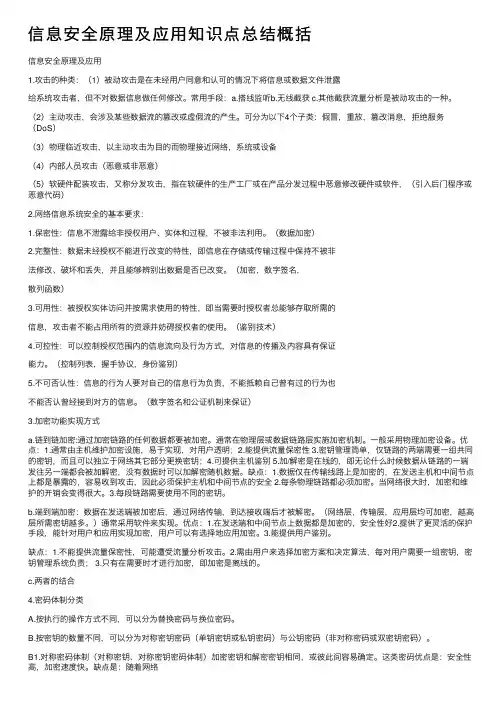 信息安全原理及应用知识点总结概括