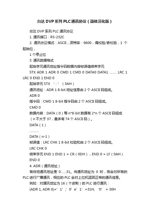 台达DVP系列PLC通讯协议（简体汉化版）