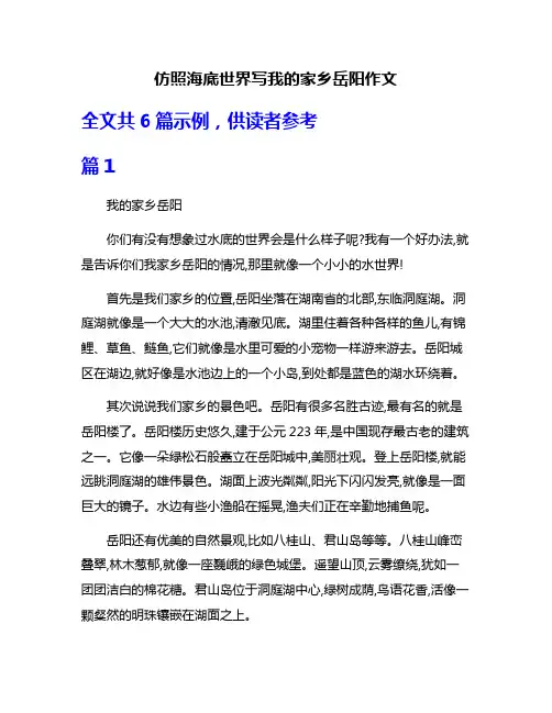 仿照海底世界写我的家乡岳阳作文