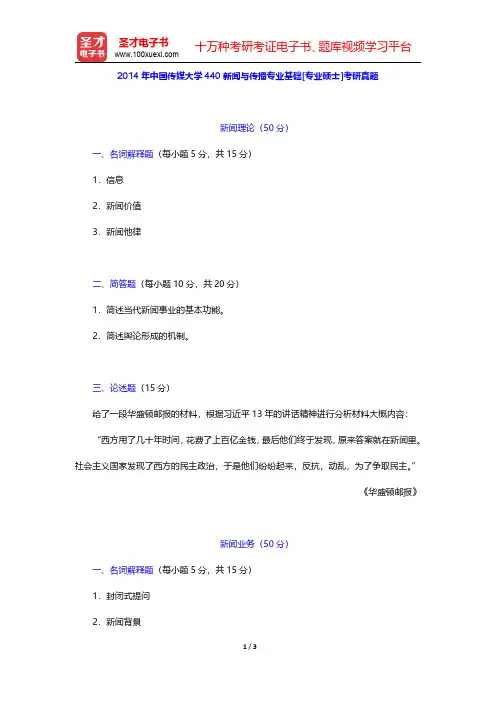 2014年中国传媒大学440新闻与传播专业基础[专业硕士]考研真题 详解 【圣才出品】
