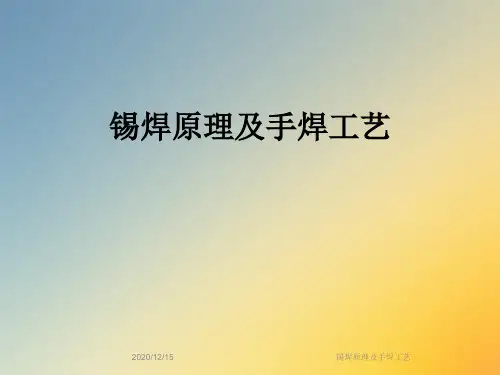 锡焊原理及手焊工艺