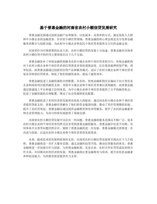 基于普惠金融的河南省农村小额信贷发展研究