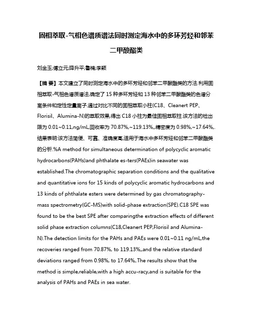 固相萃取-气相色谱质谱法同时测定海水中的多环芳烃和邻苯二甲酸酯类