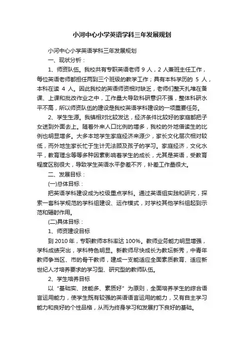 小河中心小学英语学科三年发展规划
