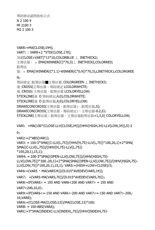 通达信指标公式源码软件筹码锁定副图指标公式.docx