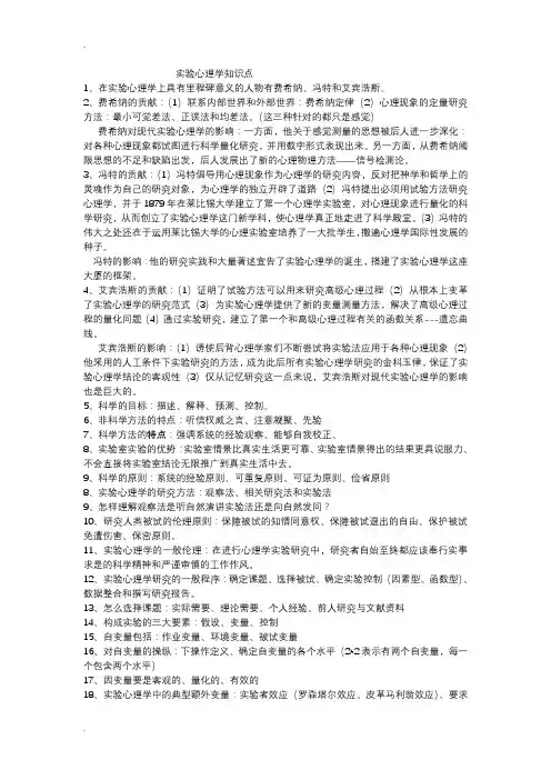 实验心理学知识点