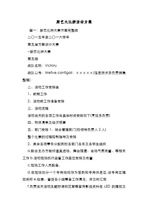 新编整理厨艺大比拼活动方案