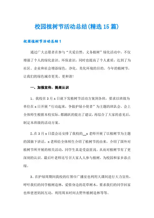 校园植树节活动总结(精选15篇)