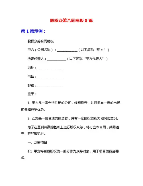 股权众筹合同模板8篇