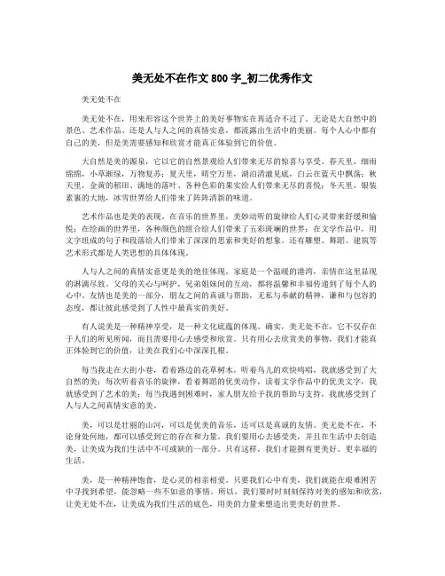 美无处不在作文800字_初二优秀作文