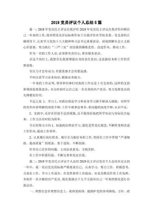 工作总结-2019党员评议个人总结5篇 精品