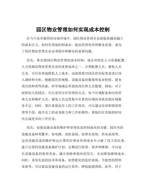 园区物业管理如何实现成本控制