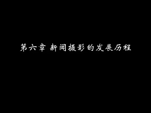 1 新闻摄影的发展历程
