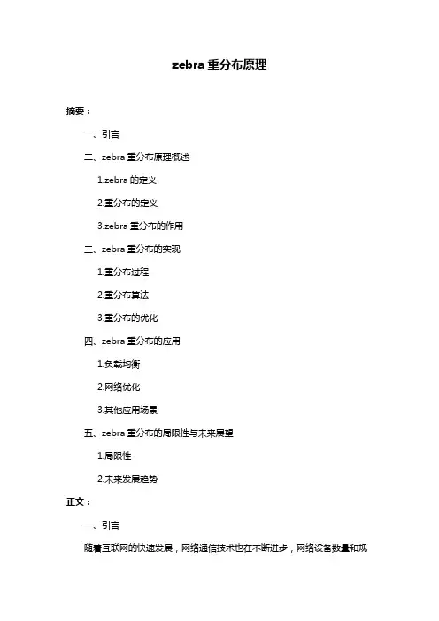 zebra重分布原理