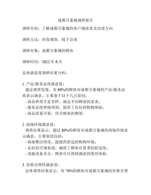 成都万象城调研报告