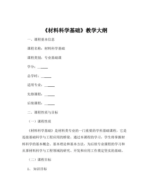 《材料科学基础》教学大纲