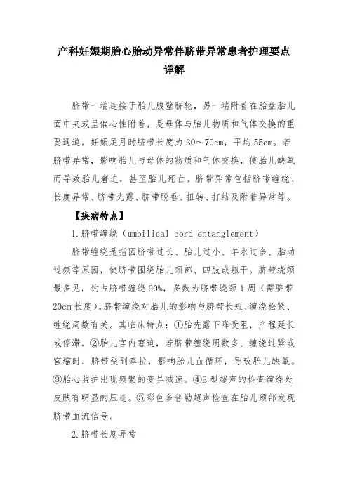 产科妊娠期胎心胎动异常伴脐带异常患者护理要点详解
