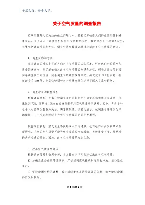 关于空气质量的调查报告
