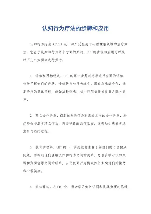 认知行为疗法的步骤和应用