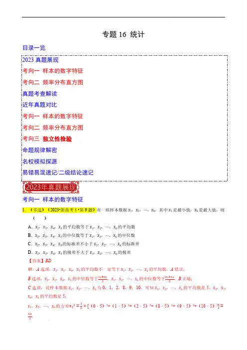 专题16 统计-2023年高考数学真题题源解密(新高考)(解析版)