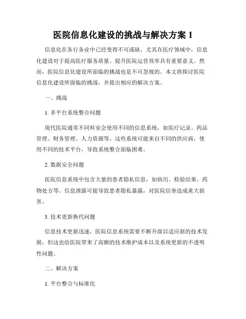 医院信息化建设的挑战与解决方案