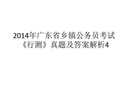 2014年广东省乡镇公务员考试《行测》真题及答案解析4