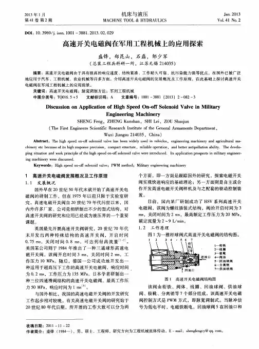 高速开关电磁阀在军用工程机械上的应用探索