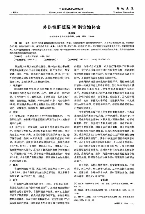 外伤性肝破裂98例诊治体会