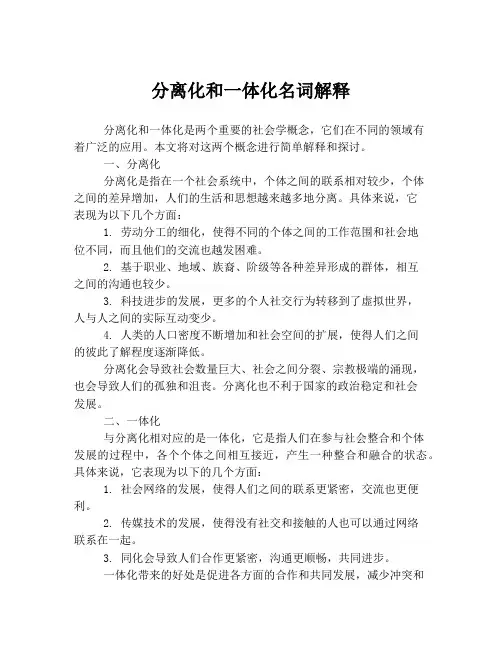 分离化和一体化名词解释