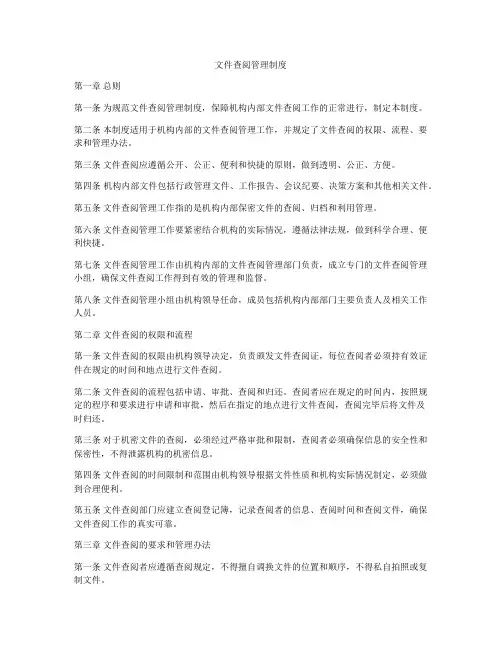 文件查阅管理制度