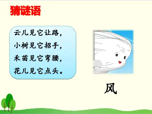 部编教材二年级上册语文《风娃娃》完整版ppt1