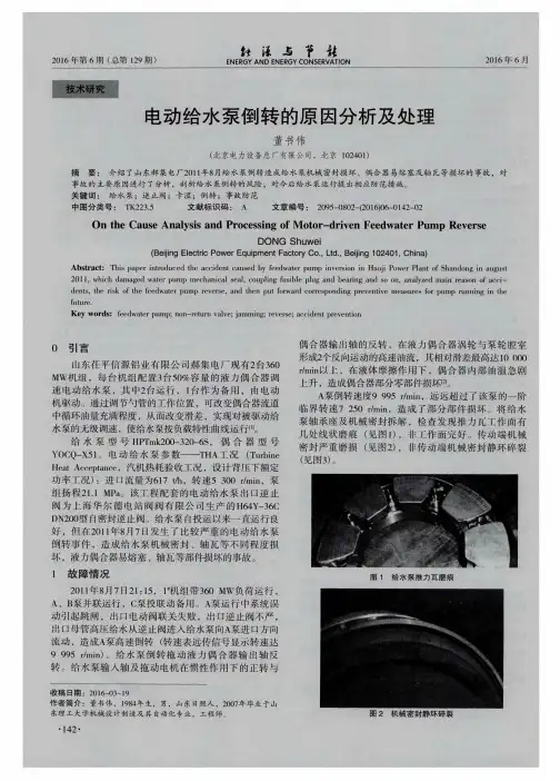 电动给水泵倒转的原因分析及处理