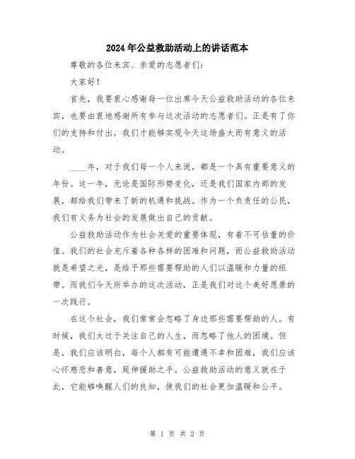 2024年公益救助活动上的讲话范本