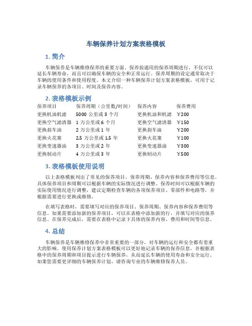车辆保养计划方案表格模板