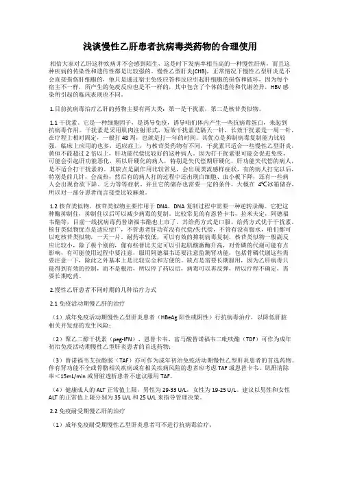 浅谈慢性乙肝患者抗病毒类药物的合理使用