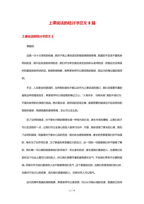 上课说话的检讨书范文8篇