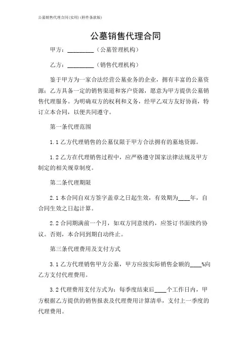 公墓销售代理合同(实用)(条款版)