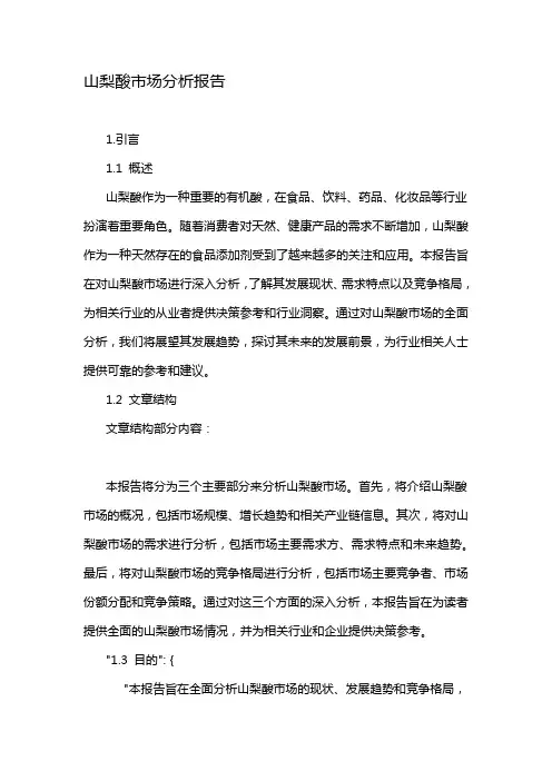 山梨酸市场分析报告