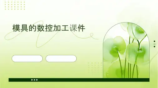 模具的数控加工课件