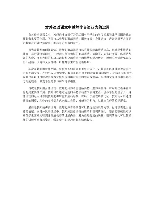对外汉语课堂中教师非言语行为的运用