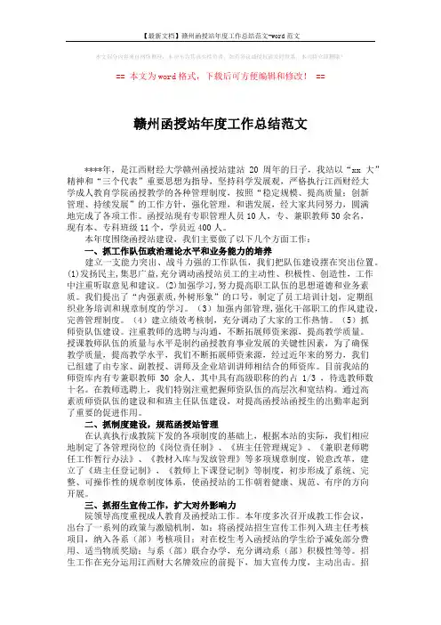 【最新文档】赣州函授站年度工作总结范文-word范文 (3页)