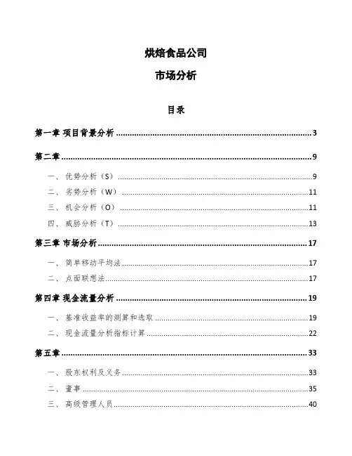 烘焙食品公司市场分析（参考）