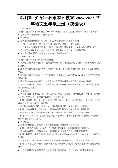 《习作：介绍一种事物》教案-2024-2025学年语文五年级上册(统编版)