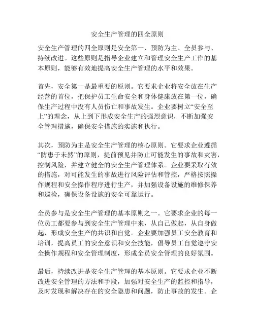 安全生产管理的四全原则