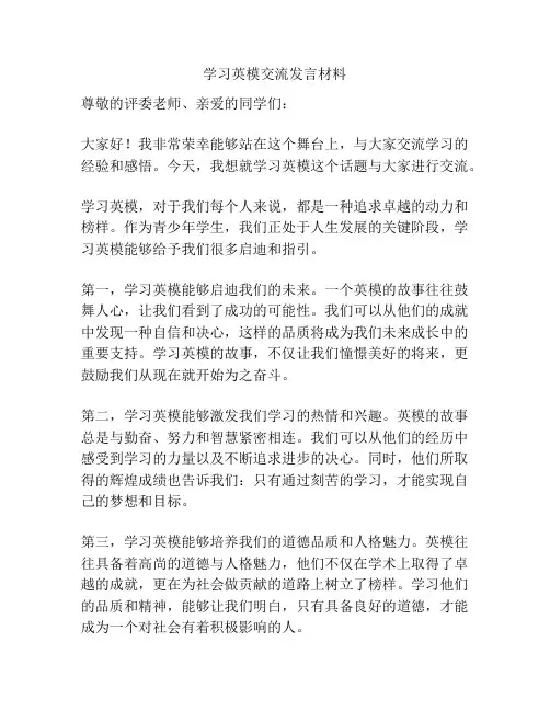 学习英模交流发言材料