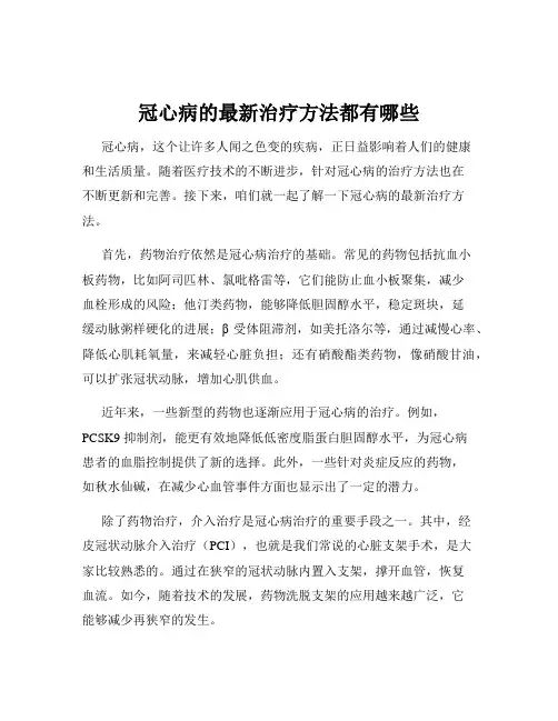 冠心病的最新治疗方法都有哪些