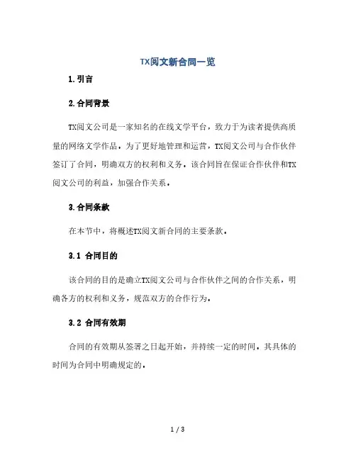 tx阅文新合同一览(2024精)