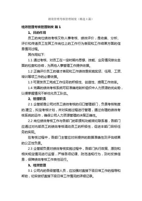 绩效管理考核管理制度（精选4篇）