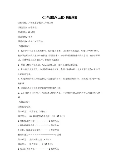 二年级数学上册课程纲要